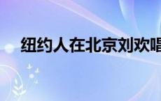 纽约人在北京刘欢唱的歌 纽约人在北京 