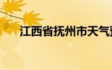 江西省抚州市天气预报 江西省抚州市 