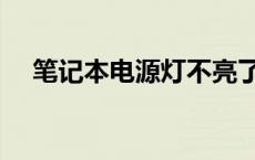 笔记本电源灯不亮了 笔记本电源灯不亮 