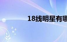 18线明星有哪些 18线明星 