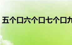 五个口六个口七个口九个口打一个字 五个口 