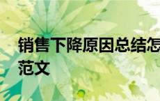 销售下降原因总结怎么写 销售下降原因分析范文 