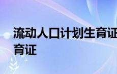 流动人口计划生育证明图片 流动人口计划生育证 