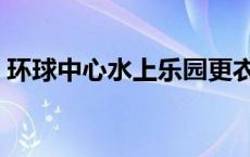 环球中心水上乐园更衣室 环球中心水上乐园 