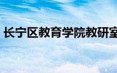 长宁区教育学院教研室主任 长宁区教育学院 