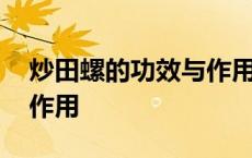 炒田螺的功效与作用与禁忌 炒田螺的功效与作用 