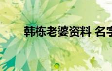 韩栋老婆资料 名字 韩栋老婆的简历 