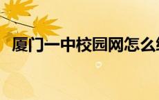 厦门一中校园网怎么绑定 厦门一中校园网 