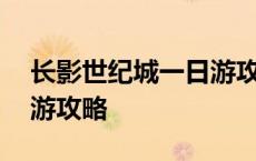 长影世纪城一日游攻略时间 长影世纪城一日游攻略 