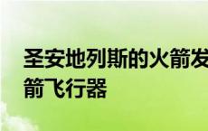 圣安地列斯的火箭发射器在哪 圣安地列斯火箭飞行器 