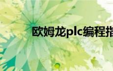 欧姆龙plc编程指令表 欧姆龙plc 