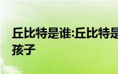 丘比特是谁:丘比特是谁的儿子 丘比特是谁的孩子 