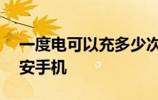 一度电可以充多少次4000毫安手机 4000毫安手机 