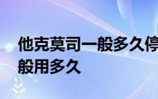 他克莫司一般多久停药效果最好 他克莫司一般用多久 