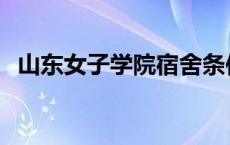 山东女子学院宿舍条件 山东女子学院宿舍 