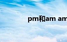 pm和am am与pm的区别 