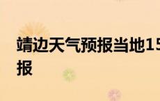 靖边天气预报当地15天查询结果 靖边天气预报 