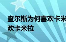 查尔斯为何喜欢卡米拉的原因 查尔斯为何喜欢卡米拉 