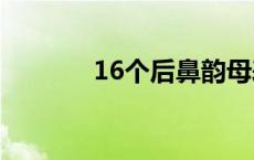 16个后鼻韵母表 后鼻韵母表 