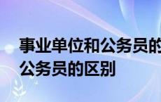 事业单位和公务员的区别在哪里 事业单位和公务员的区别 