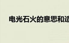 电光石火的意思和造句 电光石火的意思 