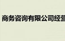 商务咨询有限公司经营范围有哪些 商务咨询 