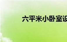 六平米小卧室设计图片 六平米 