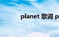 planet 歌词 planet歌词翻译 