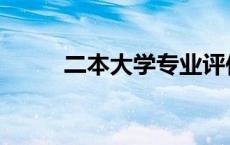 二本大学专业评估 二本大学专业 