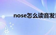 nose怎么读音发音 nose怎么读音 