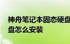 神舟笔记本固态硬盘怎么安装 笔记本固态硬盘怎么安装 