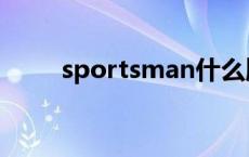 sportsman什么牌子 sportsman 