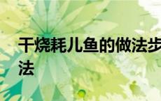 干烧耗儿鱼的做法步骤窍门 干烧耗儿鱼的做法 