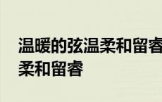 温暖的弦温柔和留睿第一次见面 温暖的弦温柔和留睿 