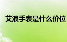 艾浪手表是什么价位 艾浪手表是什么档次 