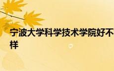 宁波大学科学技术学院好不好? 宁波大学科学技术学院怎么样 