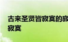 古来圣贤皆寂寞的寂寞如何理解 古来圣贤皆寂寞 