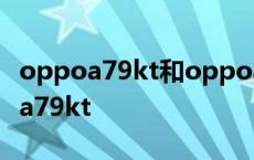 oppoa79kt和oppoa79手机壳通用吗 oppoa79kt 