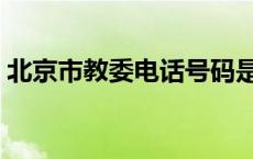 北京市教委电话号码是多少 北京市教委电话 