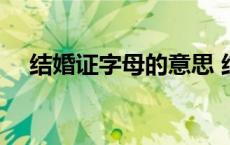 结婚证字母的意思 结婚证字母代表什么 