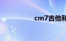 cm7吉他和弦图 cm7 