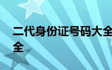 二代身份证号码大全查询 二代身份证号码大全 