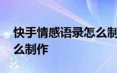 快手情感语录怎么制作教程 快手情感语录怎么制作 