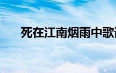 死在江南烟雨中歌词 死在江南烟雨中 