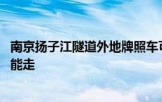 南京扬子江隧道外地牌照车可以走吗 南京扬子江隧道外地车能走 