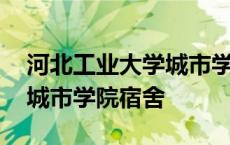 河北工业大学城市学院改名为 河北工业大学城市学院宿舍 