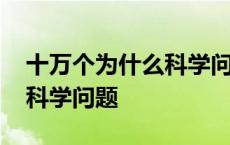 十万个为什么科学问题并解答 十万个为什么科学问题 