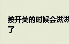 按开关的时候会滋滋响 啊按下开关震动太深了 