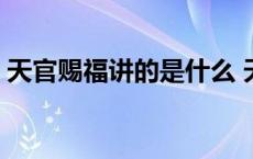 天官赐福讲的是什么 天官赐福到底讲了什么 