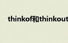 thinkof和thinkout的区别 thinkoffice 